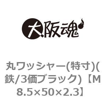丸ワッシャー(特寸)(鉄/3価ブラック)(小箱) 大阪魂