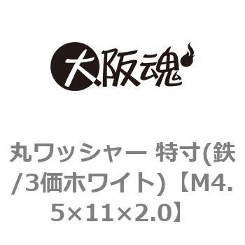 丸ワッシャー 特寸(鉄/3価ホワイト)(小箱) 大阪魂 丸平ワッシャー