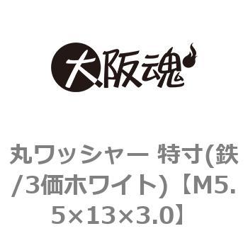 丸ワッシャー 特寸(鉄/3価ホワイト)(小箱) 大阪魂