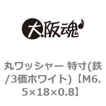 丸ワッシャー 特寸(鉄/3価ホワイト)(小箱) 大阪魂