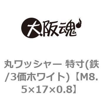 丸ワッシャー 特寸(鉄/3価ホワイト)(小箱) 大阪魂 丸平ワッシャー