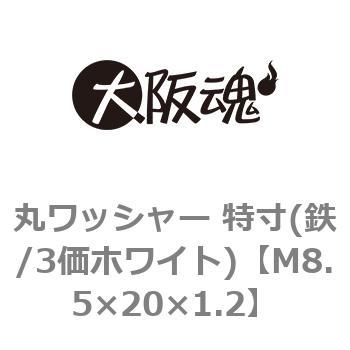 丸ワッシャー 特寸(鉄/3価ホワイト)(小箱) 大阪魂 丸平ワッシャー