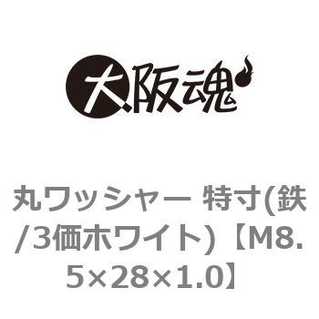 丸ワッシャー 特寸(鉄/3価ホワイト)(小箱) 大阪魂