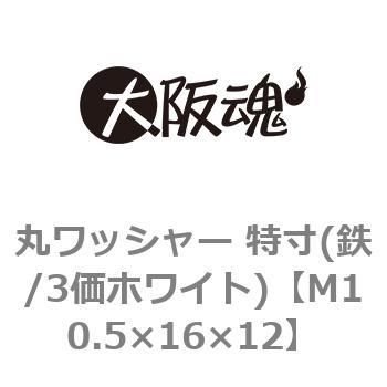 丸ワッシャー 特寸(鉄/3価ホワイト)(小箱) 大阪魂