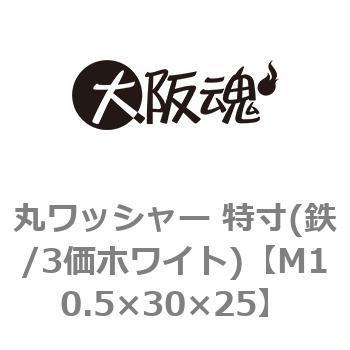 丸ワッシャー 特寸(鉄/3価ホワイト)(小箱) 大阪魂