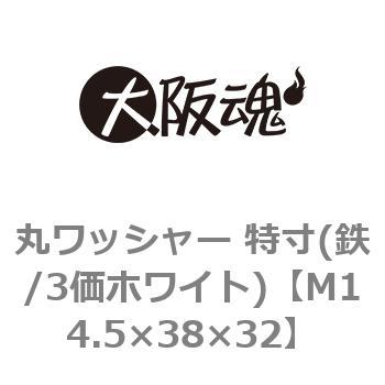 丸ワッシャー 特寸(鉄/3価ホワイト)(小箱) 大阪魂