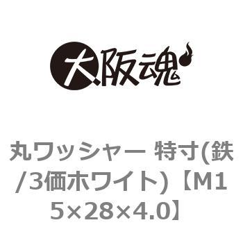 丸ワッシャー 特寸(鉄/3価ホワイト)(小箱) 大阪魂