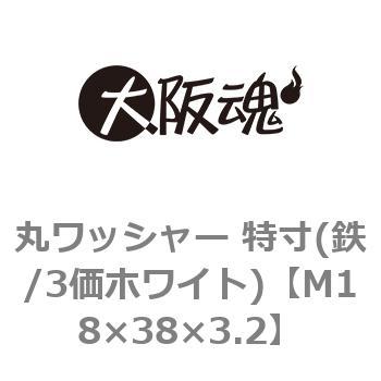 丸ワッシャー 特寸(鉄/3価ホワイト)(小箱) 大阪魂