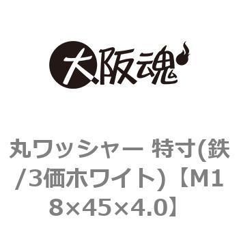 丸ワッシャー 特寸(鉄/3価ホワイト)(小箱) 大阪魂