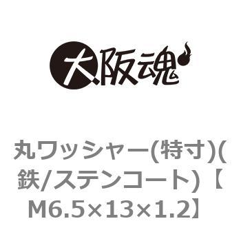 丸ワッシャー(特寸)(鉄/ステンコート)(小箱) 大阪魂 丸平ワッシャー