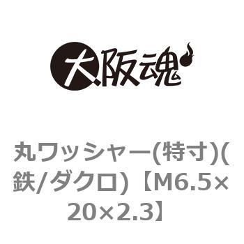 丸ワッシャー(特寸)(鉄/ダクロ)(小箱) 大阪魂