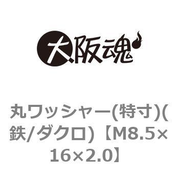 丸ワッシャー(特寸)(鉄/ダクロ)(小箱) 大阪魂