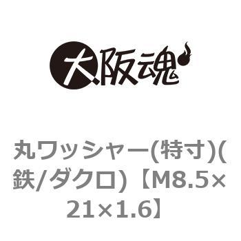 丸ワッシャー(特寸)(鉄/ダクロ)(小箱) 大阪魂