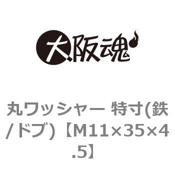 丸ワッシャー 特寸(鉄/ドブ)(小箱) 大阪魂