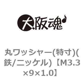 丸ワッシャー(特寸)(鉄/ニッケル)(小箱) - 大阪魂