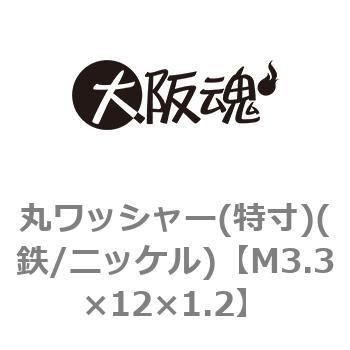 M3.3×12×1.2 丸ワッシャー(特寸)(鉄/ニッケル)(小箱) 1箱(2000個) 大阪