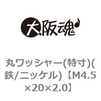 M4.5×20×2.0 丸ワッシャー(特寸)(鉄/ニッケル)(小箱) 1箱(400個) 大阪