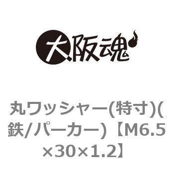 丸ワッシャー(特寸)(鉄/パーカー)(小箱) 大阪魂
