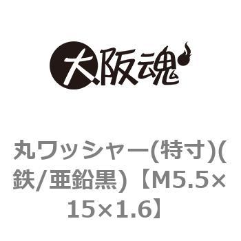 M5.5×15×1.6 丸ワッシャー(特寸)(鉄/亜鉛黒)(小箱) 1箱(1000個) 大阪魂