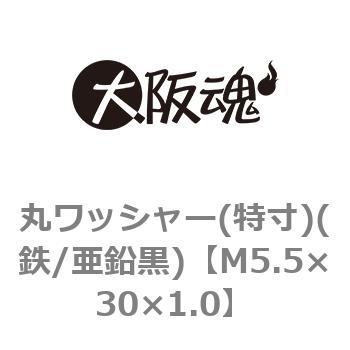 M5.5×30×1.0 丸ワッシャー(特寸)(鉄/亜鉛黒)(小箱) 大阪魂 44909112