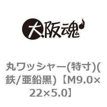 M9.0×22×5.0 丸ワッシャー(特寸)(鉄/亜鉛黒)(小箱) 1箱(250個) 大阪魂