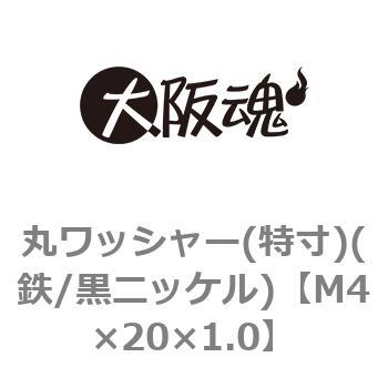 丸ワッシャー(特寸)(鉄/黒ニッケル)(小箱) 大阪魂