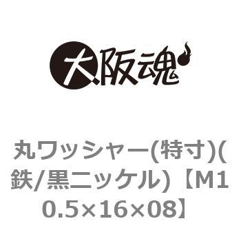 丸ワッシャー(特寸)(鉄/黒ニッケル)(小箱) 大阪魂