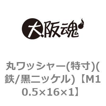 丸ワッシャー(特寸)(鉄/黒ニッケル)(小箱) 大阪魂