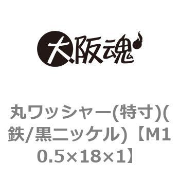 丸ワッシャー(特寸)(鉄/黒ニッケル)(小箱) 大阪魂