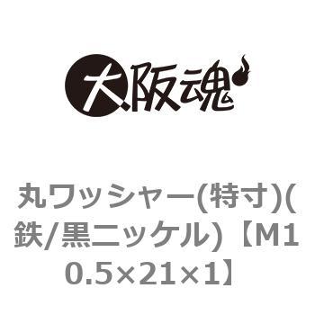 丸ワッシャー(特寸)(鉄/黒ニッケル)(小箱) 大阪魂