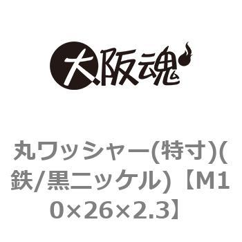 丸ワッシャー(特寸)(鉄/黒ニッケル)(小箱) 大阪魂