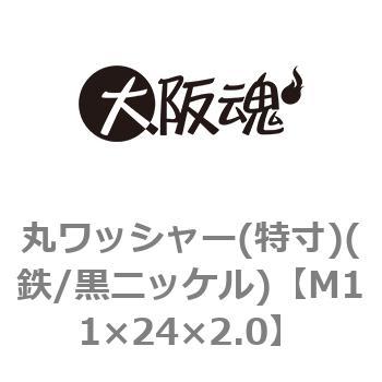 M11×24×2.0 丸ワッシャー(特寸)(鉄/黒ニッケル)(小箱) 1箱(300個) 大阪