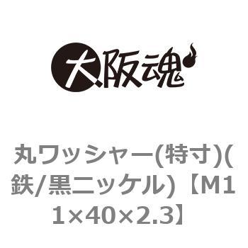 丸ワッシャー(特寸)(鉄/黒ニッケル)(小箱) 大阪魂
