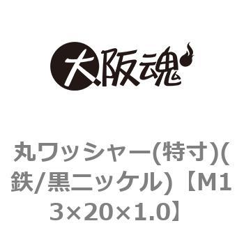 丸ワッシャー(特寸)(鉄/黒ニッケル)(小箱) 大阪魂