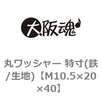 丸ワッシャー 特寸(鉄/生地)(小箱) 大阪魂