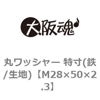 丸ワッシャー 特寸(鉄/生地)(小箱) 大阪魂