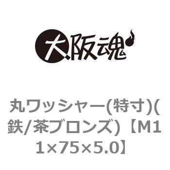 丸ワッシャー(特寸)(鉄/茶ブロンズ)(小箱) 大阪魂