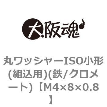 丸ワッシャーISO小形(組込用)(鉄/クロメート)(小箱) 大阪魂