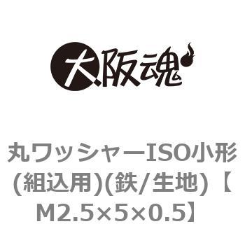 丸ワッシャーISO小形(組込用)(鉄/生地)(小箱) 大阪魂