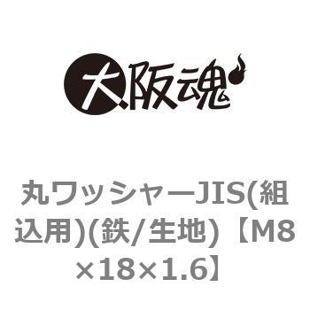 丸ワッシャーJIS(組込用)(鉄/生地)(小箱) 大阪魂