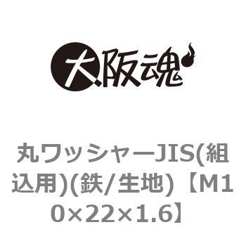 丸ワッシャーJIS(組込用)(鉄/生地)(小箱) 大阪魂