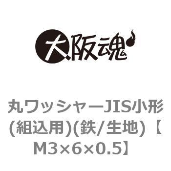 丸ワッシャーJIS小形(組込用)(鉄/生地)(小箱) 大阪魂