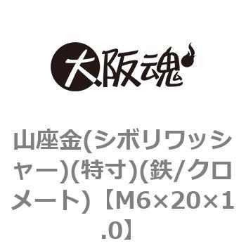 山座金(シボリワッシャー)(特寸)(鉄/クロメート)(小箱) 大阪魂