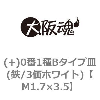 (+)0番1種Bタイプ皿(鉄/3価ホワイト)(小箱) 大阪魂