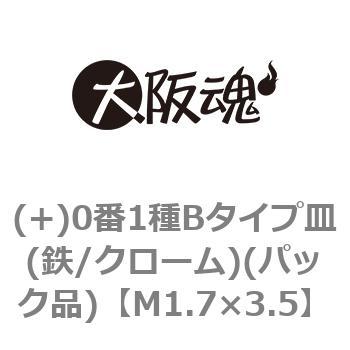 (+)0番1種Bタイプ皿(鉄/クローム)(パック品) - 大阪魂
