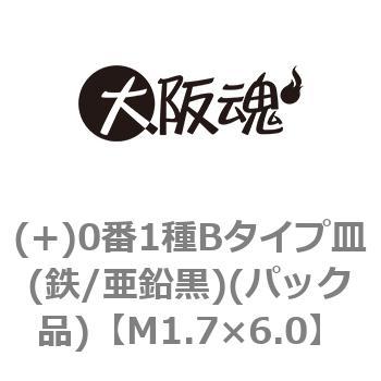 M1.7×6.0 (+)0番1種Bタイプ皿(鉄/亜鉛黒)(パック品) 大阪魂 44930855