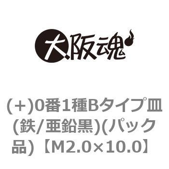 M2.0×10.0 (+)0番1種Bタイプ皿(鉄/亜鉛黒)(パック品) 大阪魂 44930925