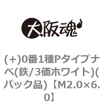 0番1種Pタイプナベ(鉄/3価ホワイト)(パック品) 大阪魂 マイクロねじ