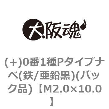 M2.0×10.0 (+)0番1種Pタイプナベ(鉄/亜鉛黒)(パック品) 大阪魂 44932176