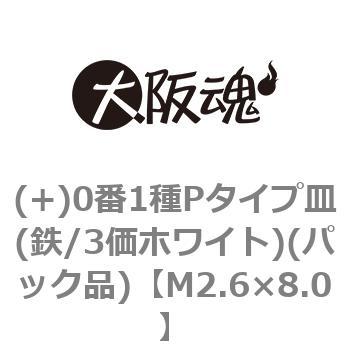 (+)0番1種Pタイプ皿(鉄/3価ホワイト)(パック品) 大阪魂